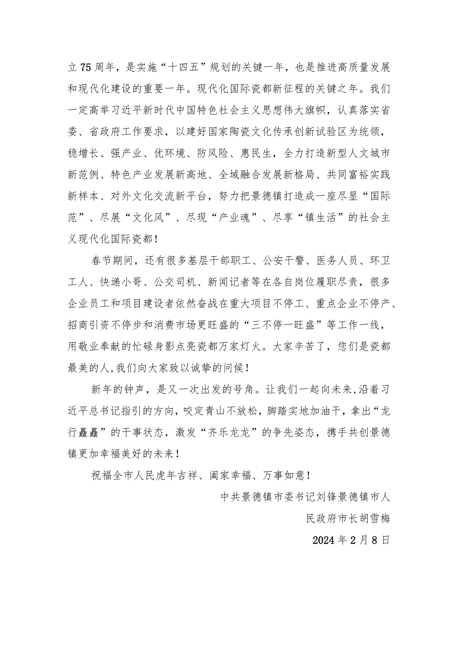 景德镇市委市政府2024年新贺词.docx_第3页