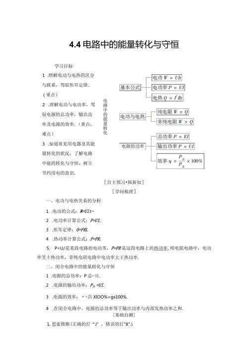 20242025沪科选修31 4.4 电路中的能量转化与守恒 学案.docx