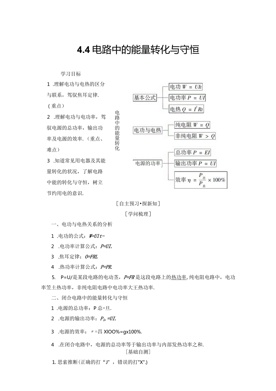 20242025沪科选修31 4.4 电路中的能量转化与守恒 学案.docx_第1页