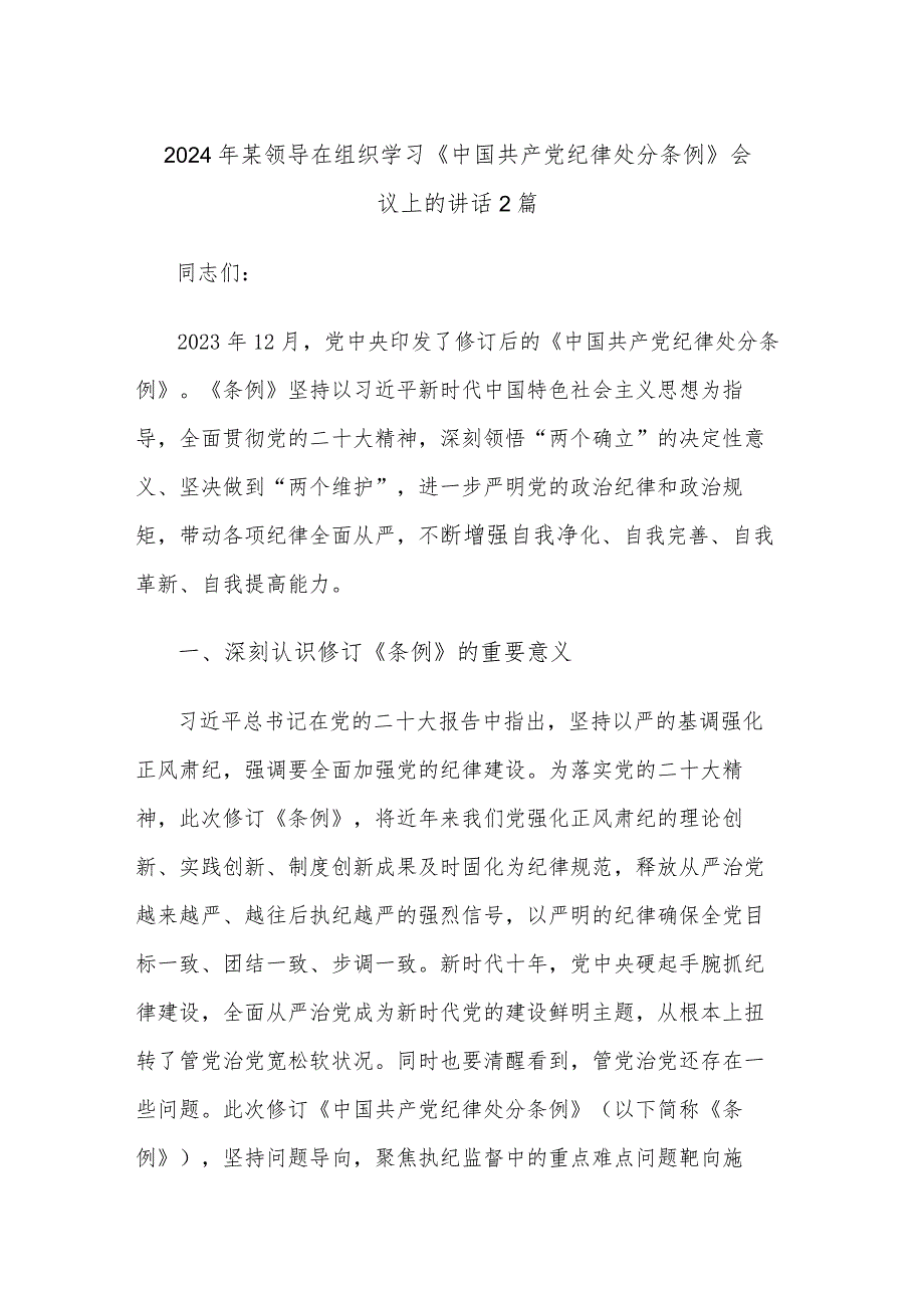 2024年某领导在组织学习《中国共产党纪律处分条例》会议上的讲话2篇.docx_第1页