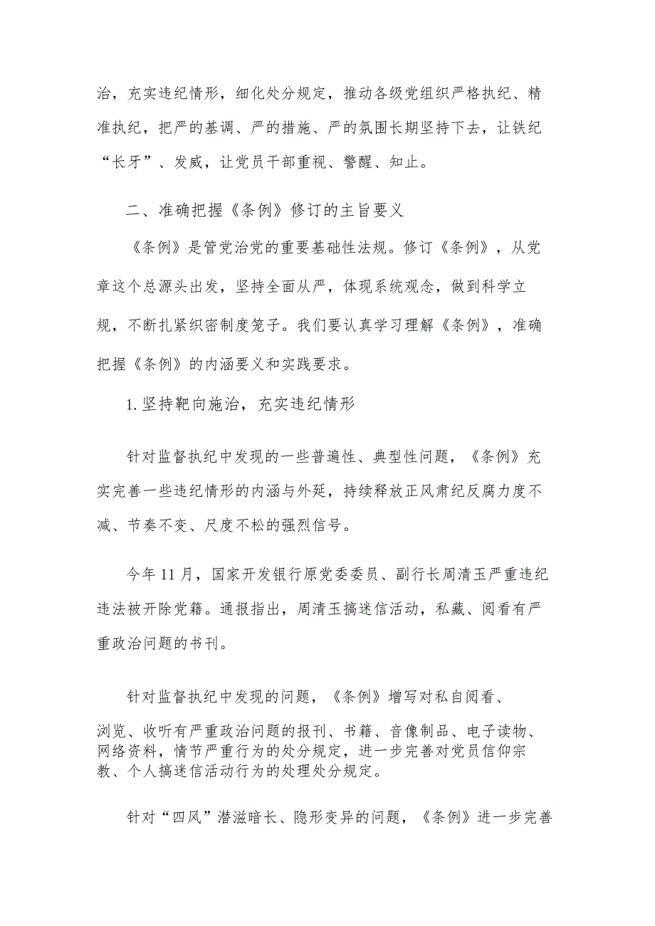 2024年某领导在组织学习《中国共产党纪律处分条例》会议上的讲话2篇.docx_第2页
