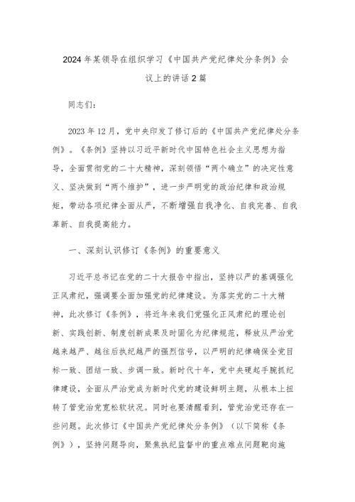 2024年某领导在组织学习《中国共产党纪律处分条例》会议上的讲话2篇.docx
