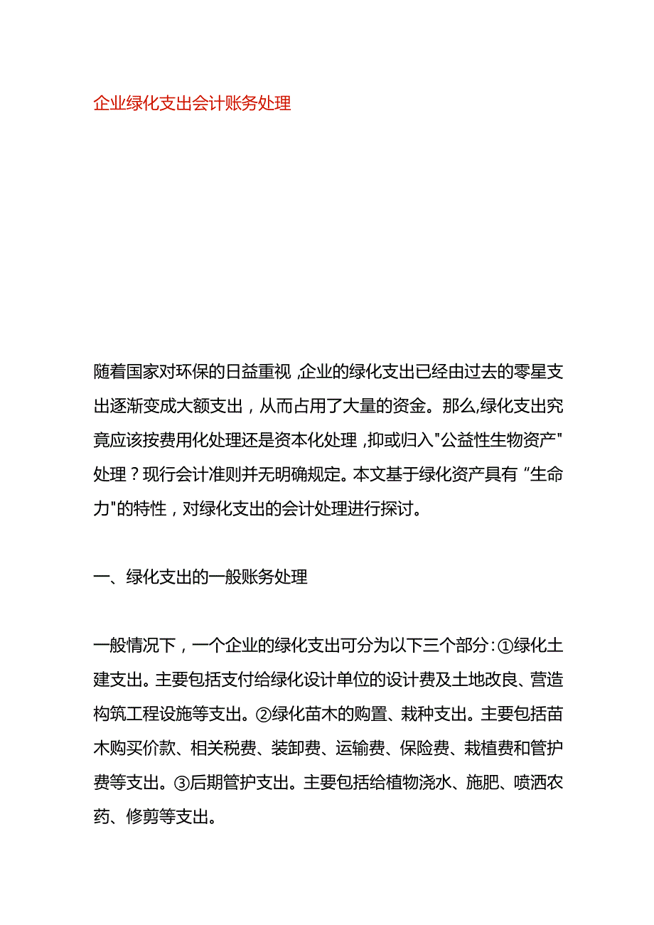 企业绿化支出会计账务处理.docx_第1页