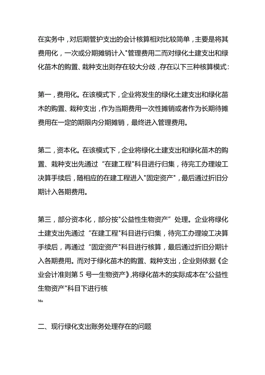 企业绿化支出会计账务处理.docx_第2页