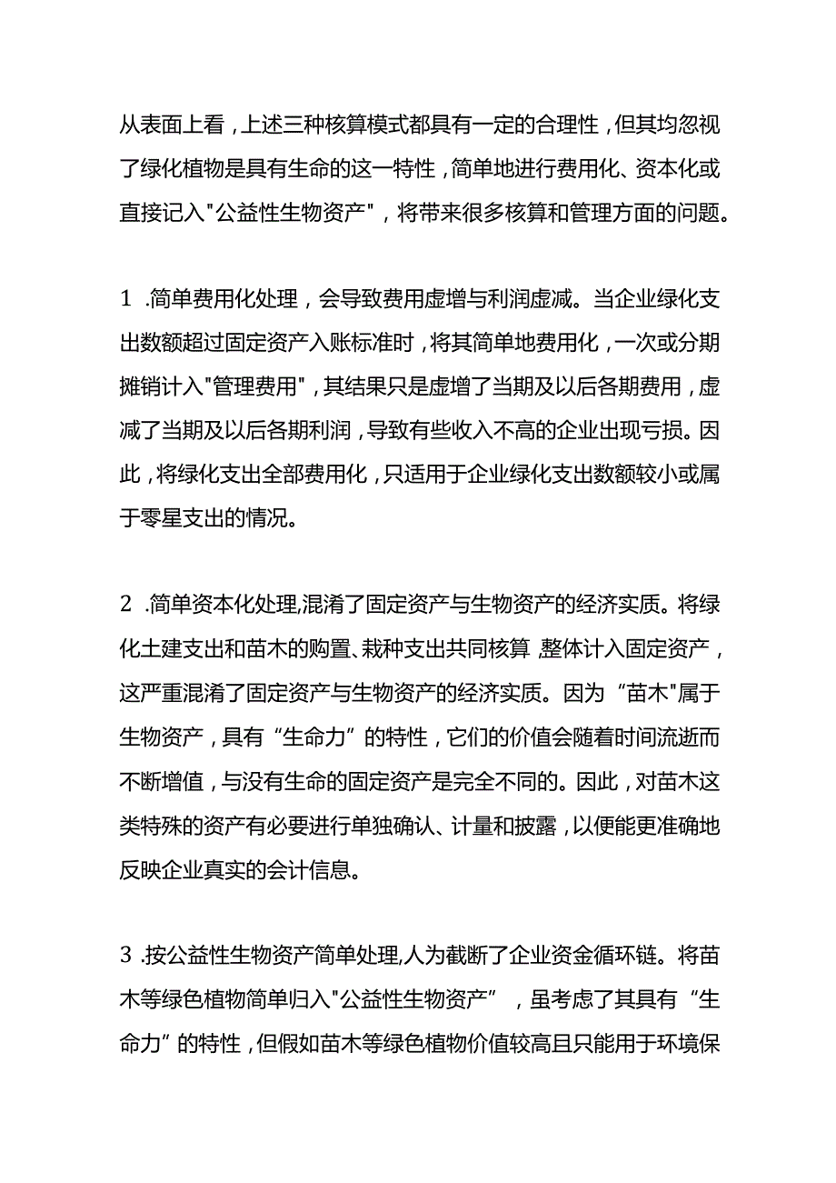 企业绿化支出会计账务处理.docx_第3页