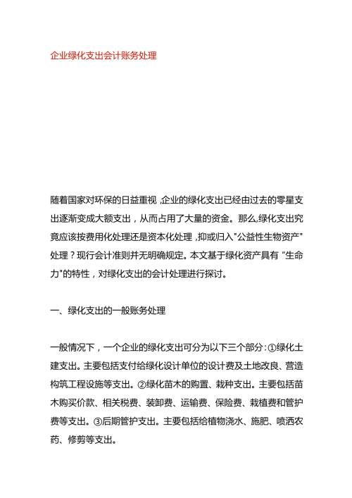企业绿化支出会计账务处理.docx