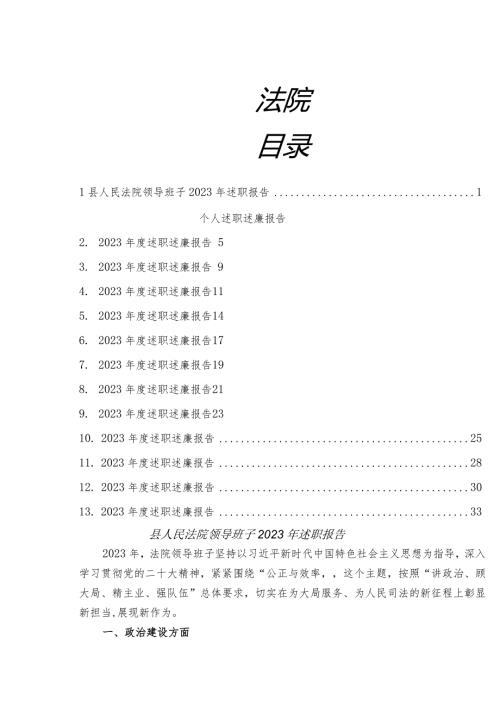 法院述职述廉总结合集13篇.docx