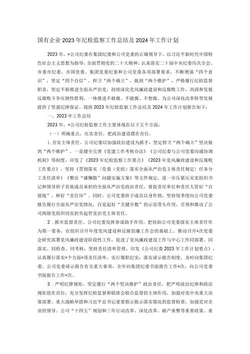 国有企业2023年纪检监察工作总结及2024年工作计划.docx