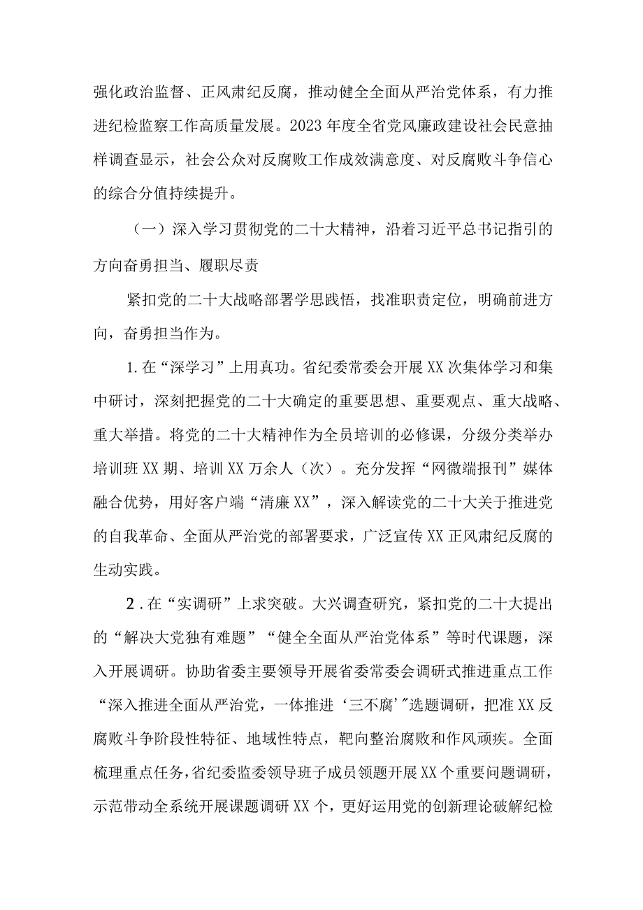 2篇2023年纪检监察工作总结和2024年工作报告.docx_第2页