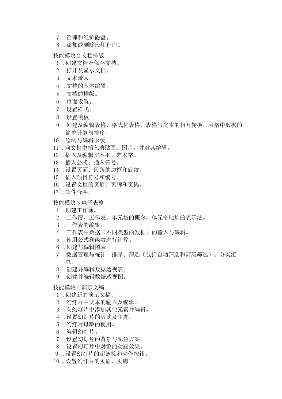 712计算机应用专业技能操作考试大纲.docx_第2页