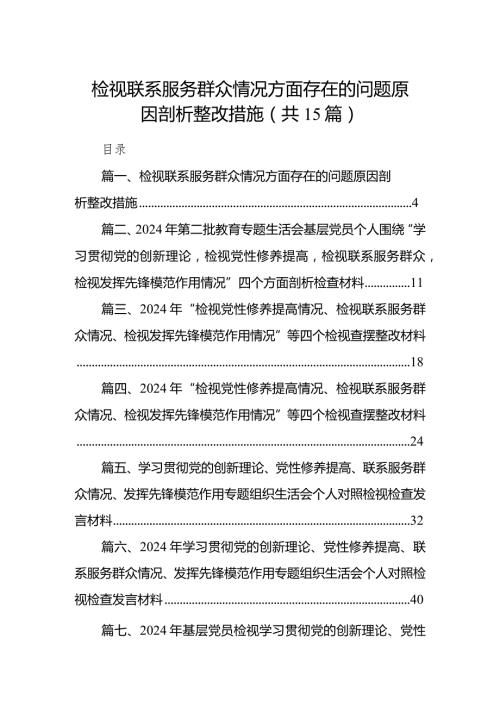 检视联系服务群众情况方面存在的问题原因剖析整改措施15篇(最新精选).docx
