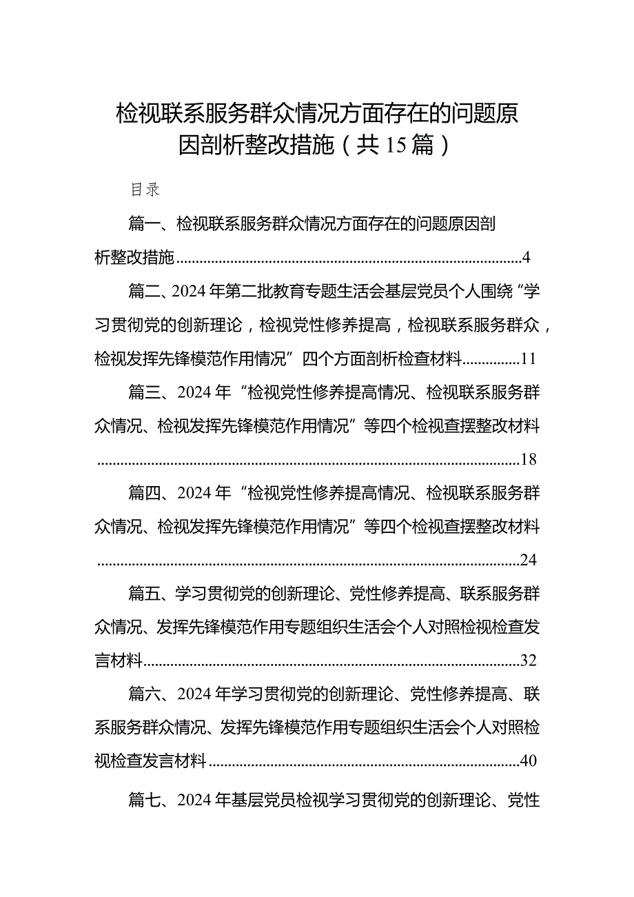 检视联系服务群众情况方面存在的问题原因剖析整改措施15篇(最新精选).docx_第1页