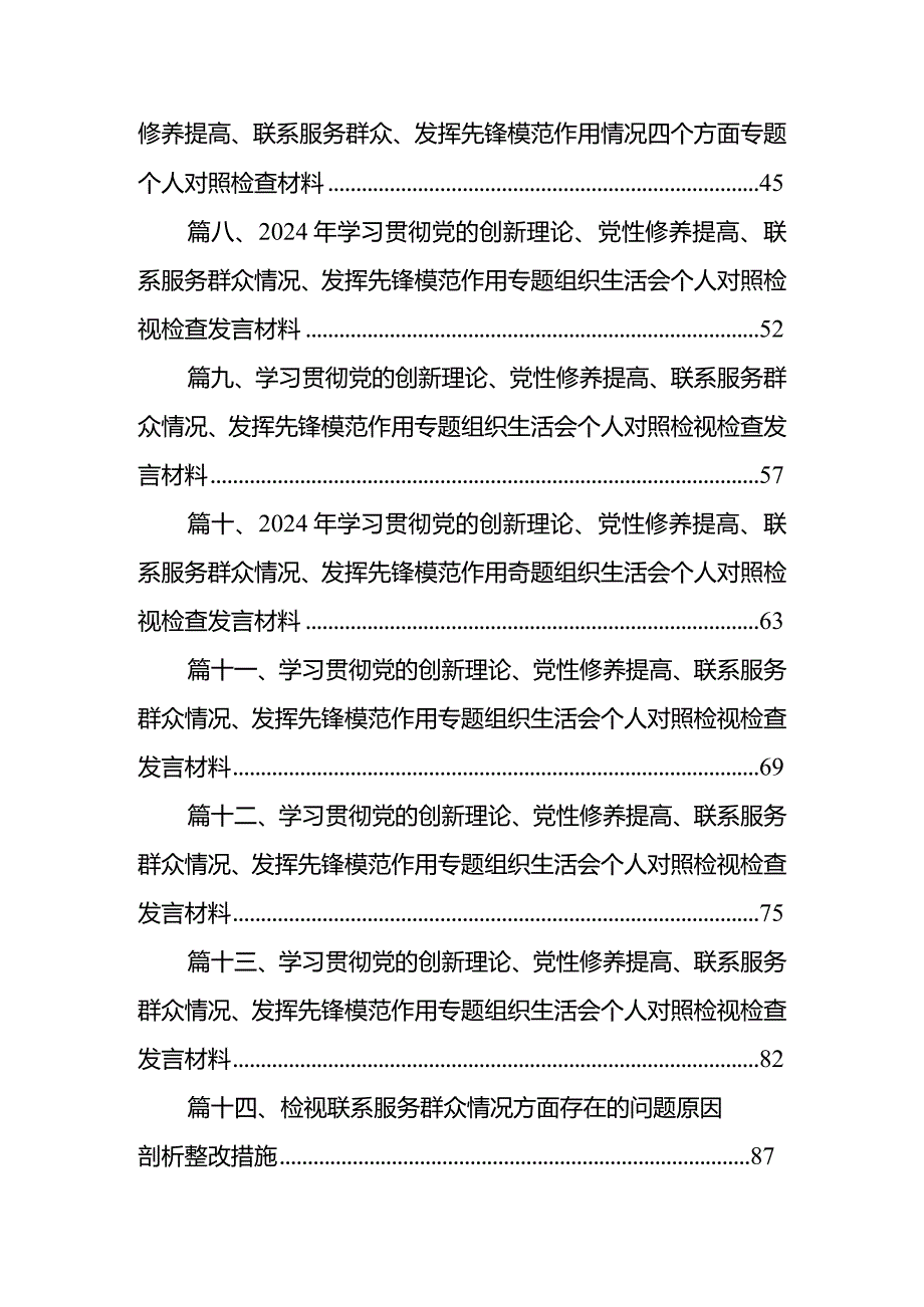 检视联系服务群众情况方面存在的问题原因剖析整改措施15篇(最新精选).docx_第2页
