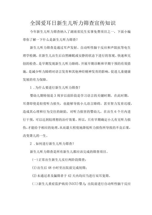 全国爱耳日新生儿听力筛查宣传知识.docx