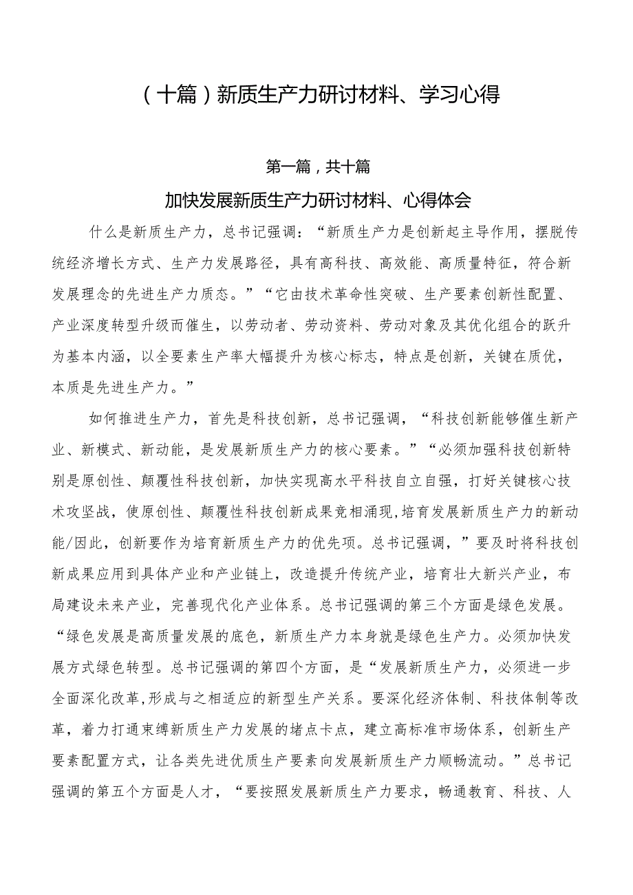 （十篇）新质生产力研讨材料、学习心得.docx_第1页