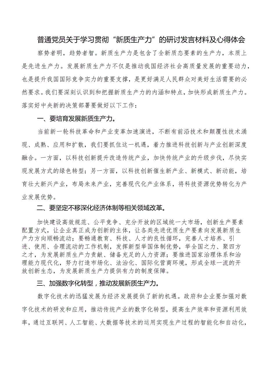 （十篇）新质生产力研讨材料、学习心得.docx_第3页
