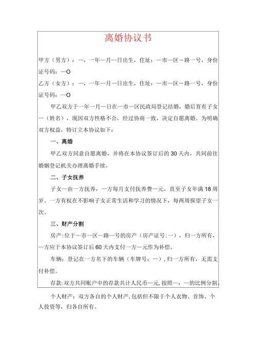 2024离婚协议（最新版）.docx
