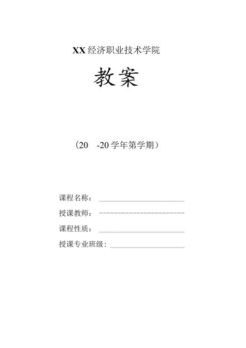 XX经济职业技术学院教案（2024年）.docx
