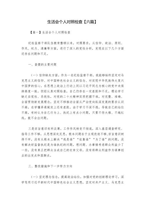 生活会个人对照检查【六篇】.docx