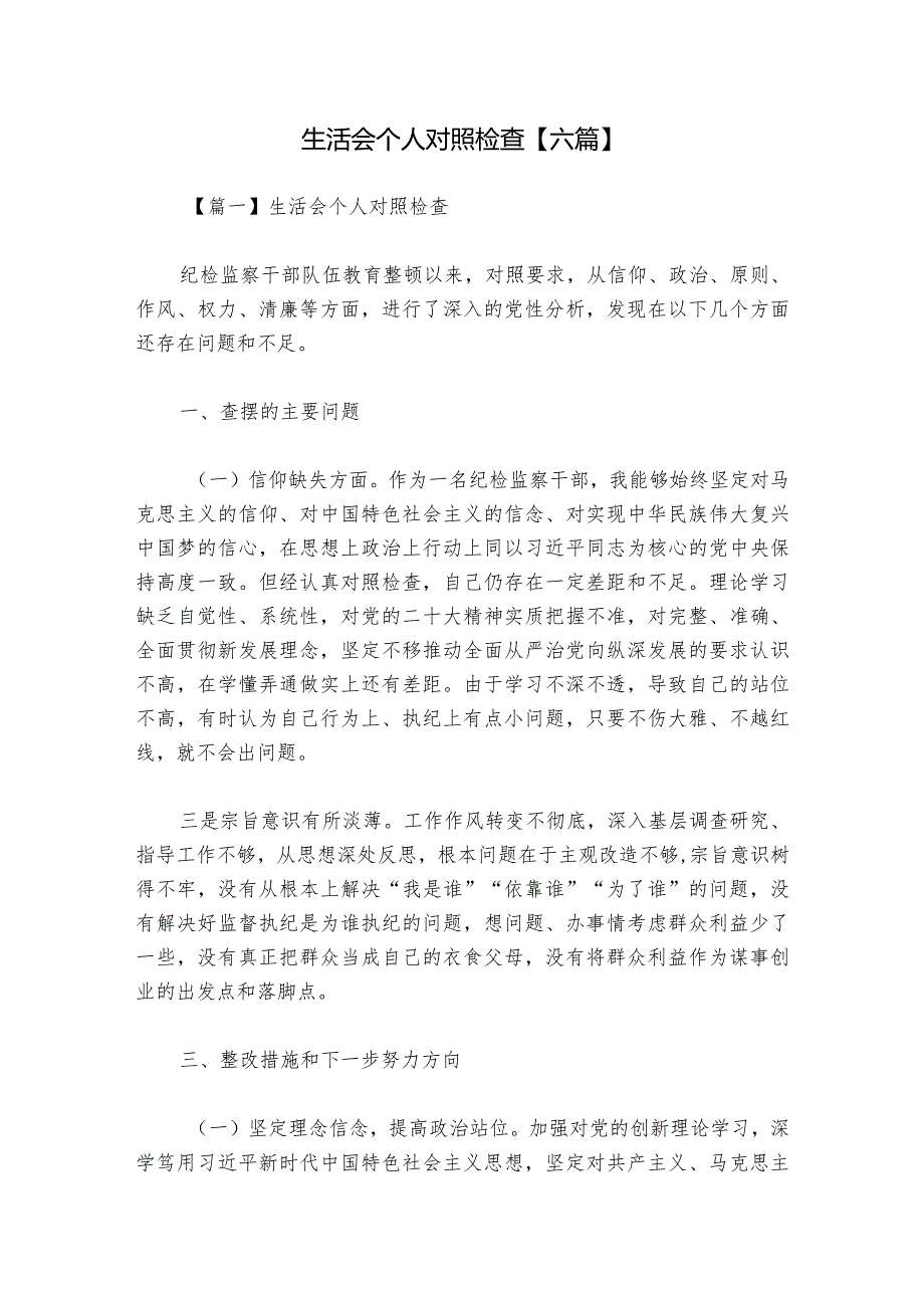 生活会个人对照检查【六篇】.docx_第1页