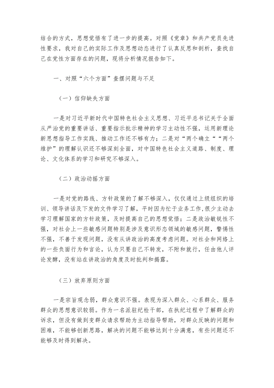 生活会个人对照检查【六篇】.docx_第3页