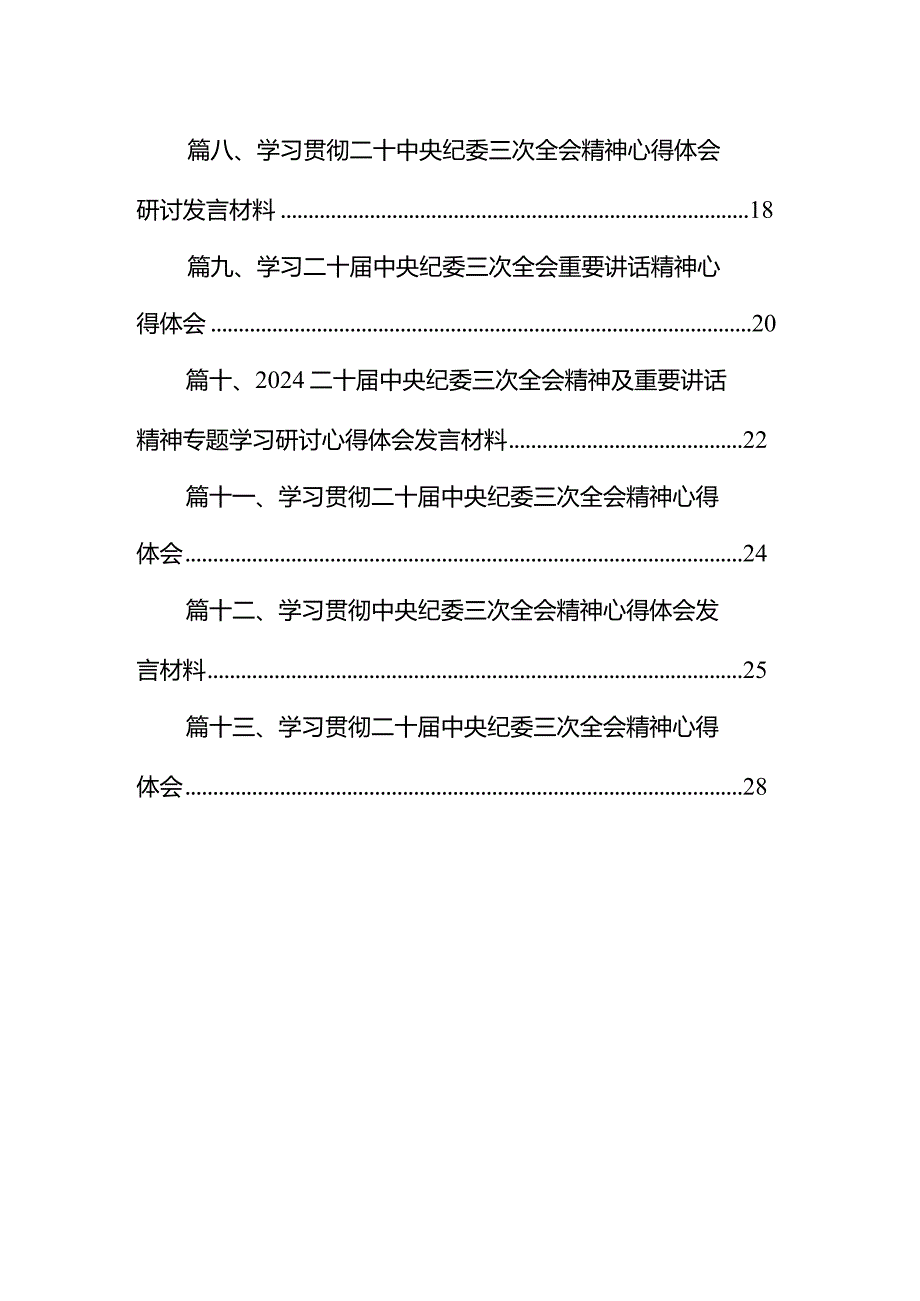 二十中央纪委三次全会精神及重要讲话精神专题学习研讨心得体会发言材料13篇（完整版）.docx_第2页