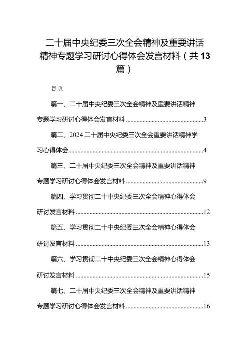 二十中央纪委三次全会精神及重要讲话精神专题学习研讨心得体会发言材料13篇（完整版）.docx