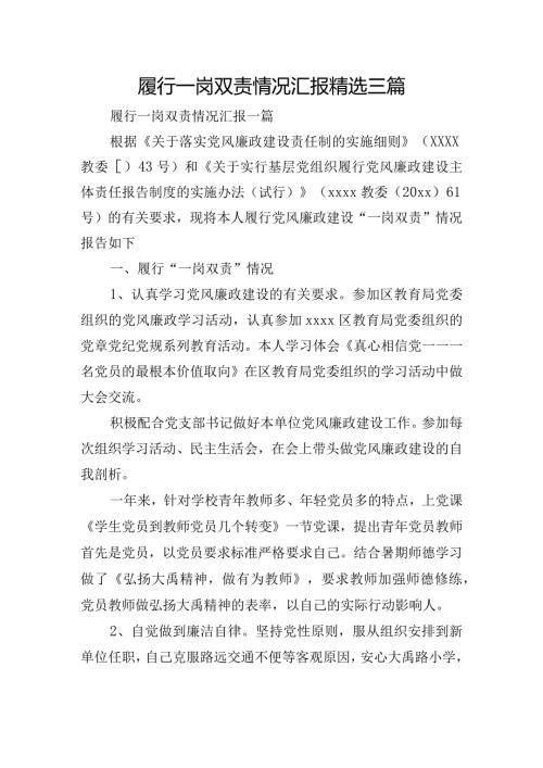 履行一岗双责情况汇报精选三篇.docx