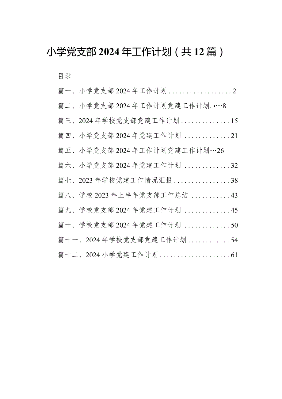 小学党支部2024年工作计划12篇（完整版）.docx_第1页