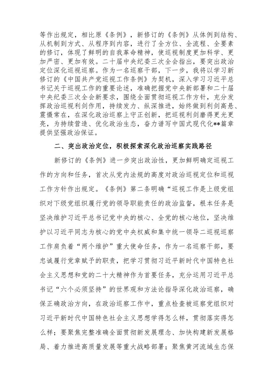 2024纪检监察巡察干部学习新修订的《中国共产党巡视工作条例》研讨发言材料2篇.docx_第3页