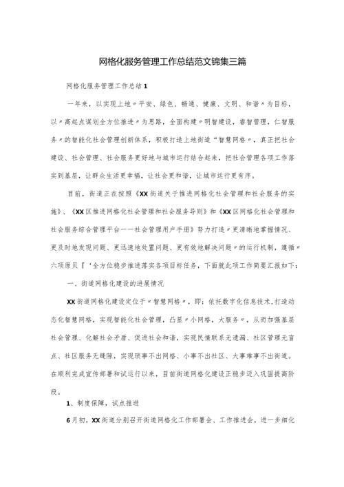 网格化服务管理工作总结范文锦集三篇(1).docx