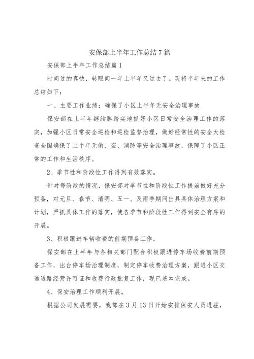 安保部上半年工作总结7篇.docx