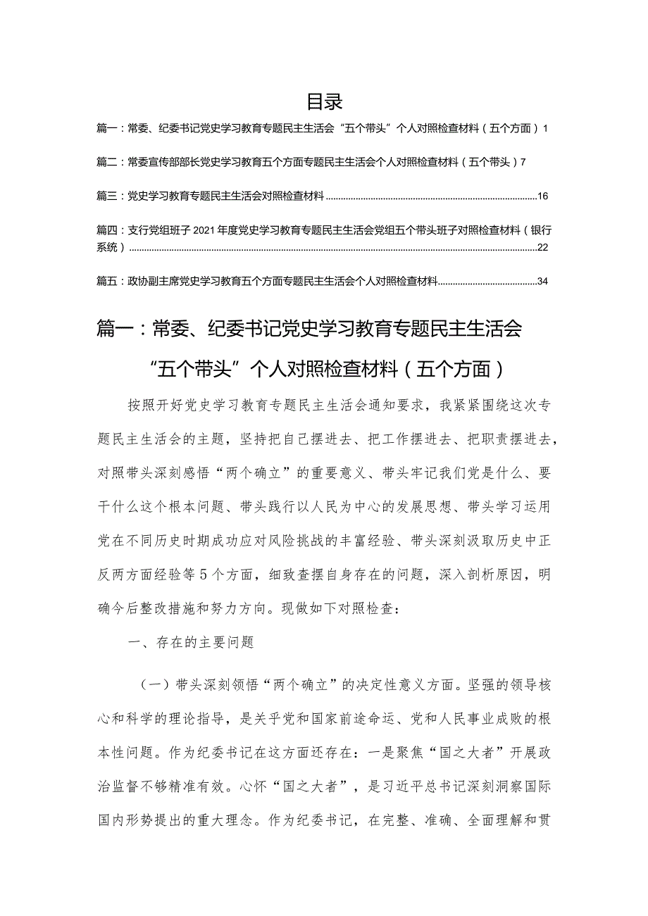 常委、纪委书记党史学习教育专题民主生活会“五个带头”个人对照检查材料（五个方面）5篇.docx_第1页