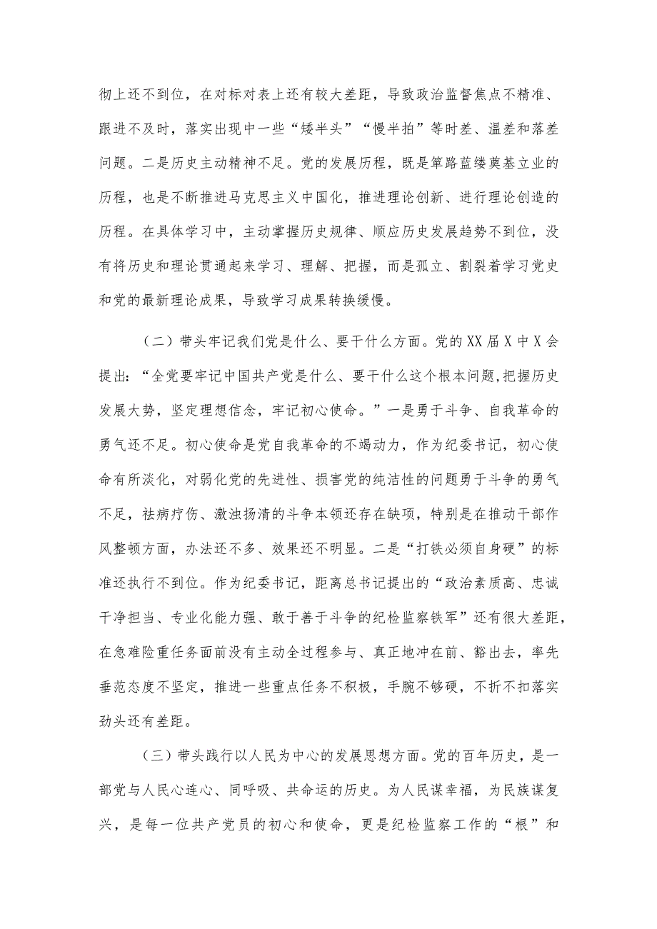 常委、纪委书记党史学习教育专题民主生活会“五个带头”个人对照检查材料（五个方面）5篇.docx_第2页