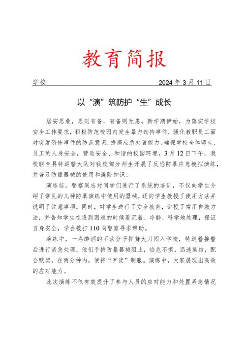 开展反恐防暴演练活动简报.docx