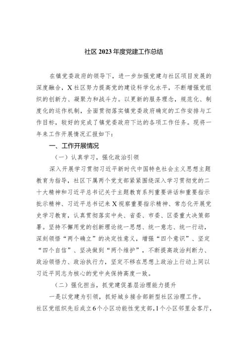 社区2023党建工作总结（共5篇）.docx
