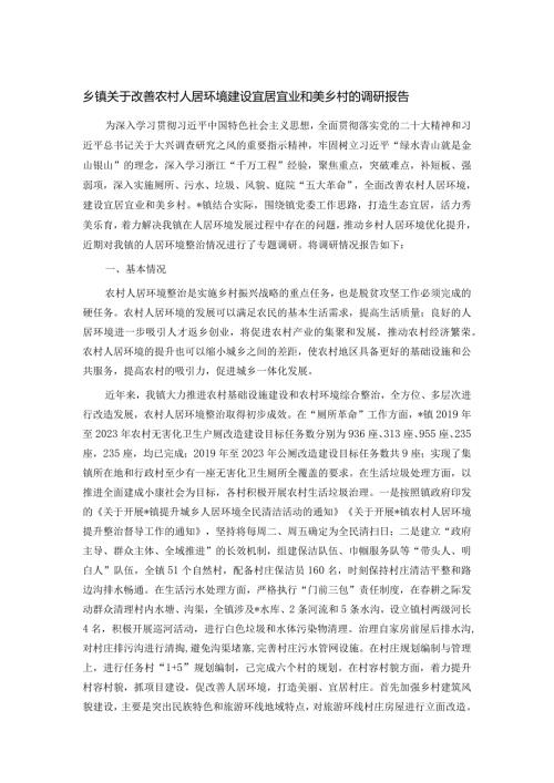乡镇关于改善农村人居环境建设宜居宜业和美乡村的调研报告.docx