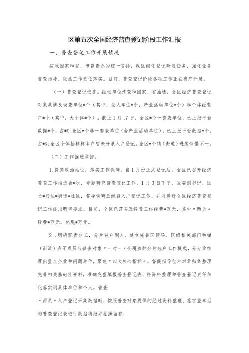 区第五次全国经济普查登记阶段工作汇报.docx