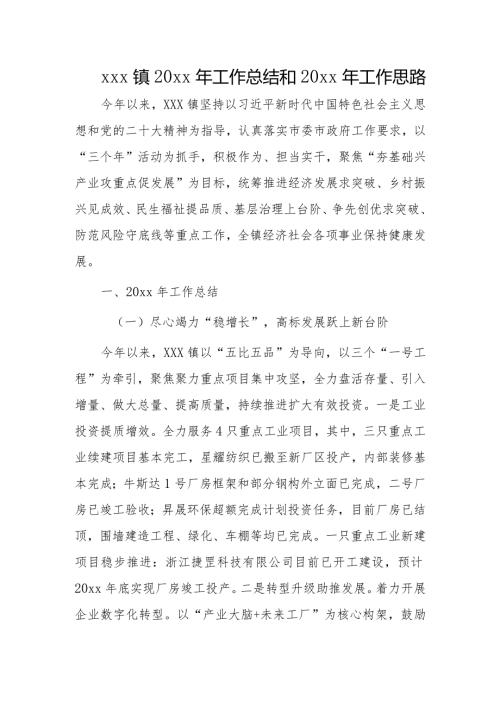 xxx镇20xx年工作总结和20xx年工作思路.docx