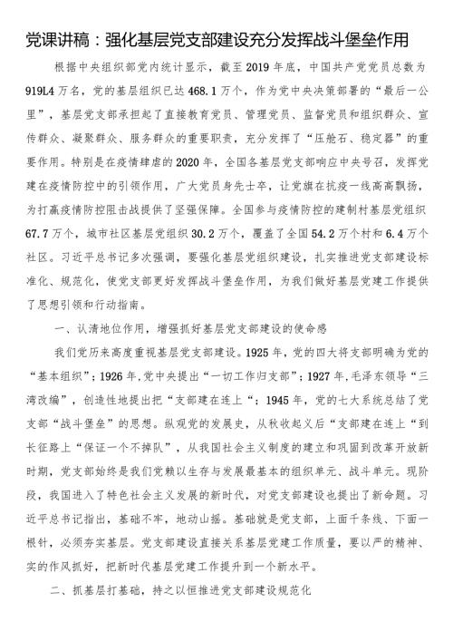 党课讲稿：强化基层党支部建设充分发挥战斗堡垒作用(1).docx