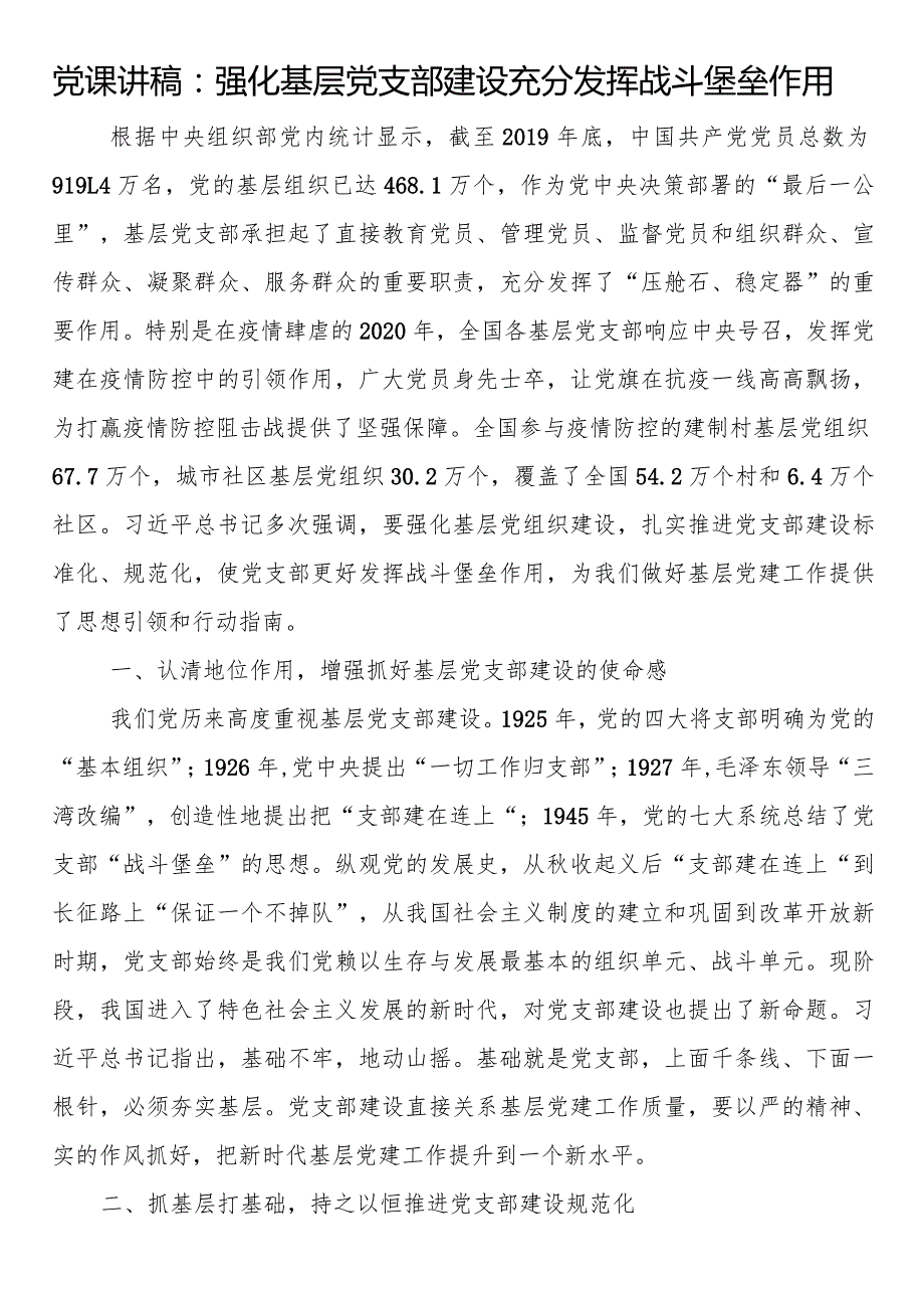 党课讲稿：强化基层党支部建设充分发挥战斗堡垒作用(1).docx_第1页