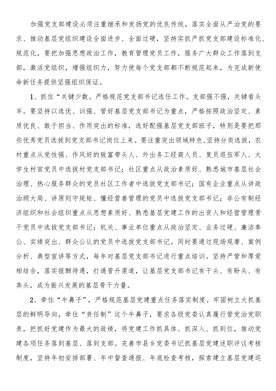 党课讲稿：强化基层党支部建设充分发挥战斗堡垒作用(1).docx_第2页