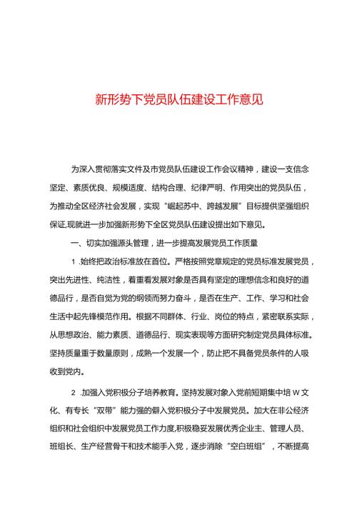 新形势下党员队伍建设工作意见.docx