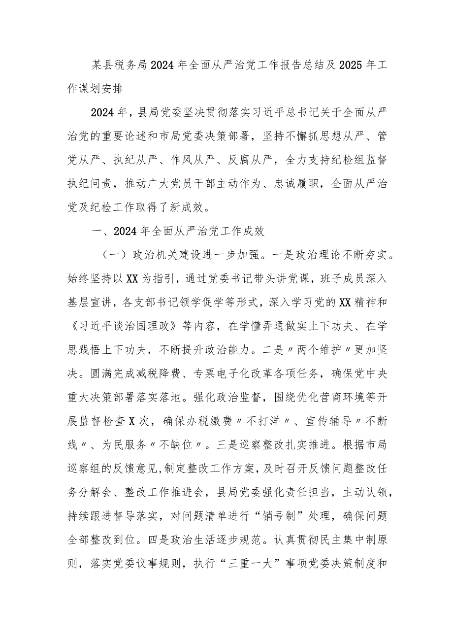 某县税务局2024年全面从严治党工作报告总结及2025年工作谋划安排.docx_第1页
