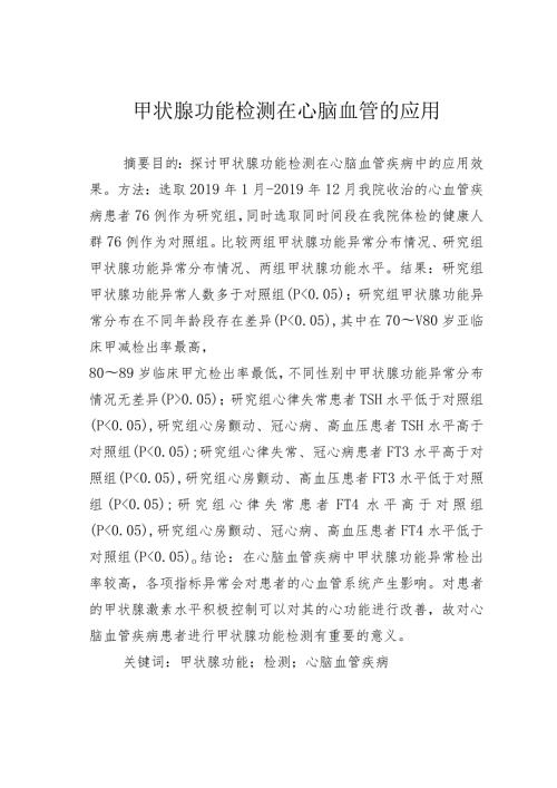 甲状腺功能检测在心脑血管的应用.docx