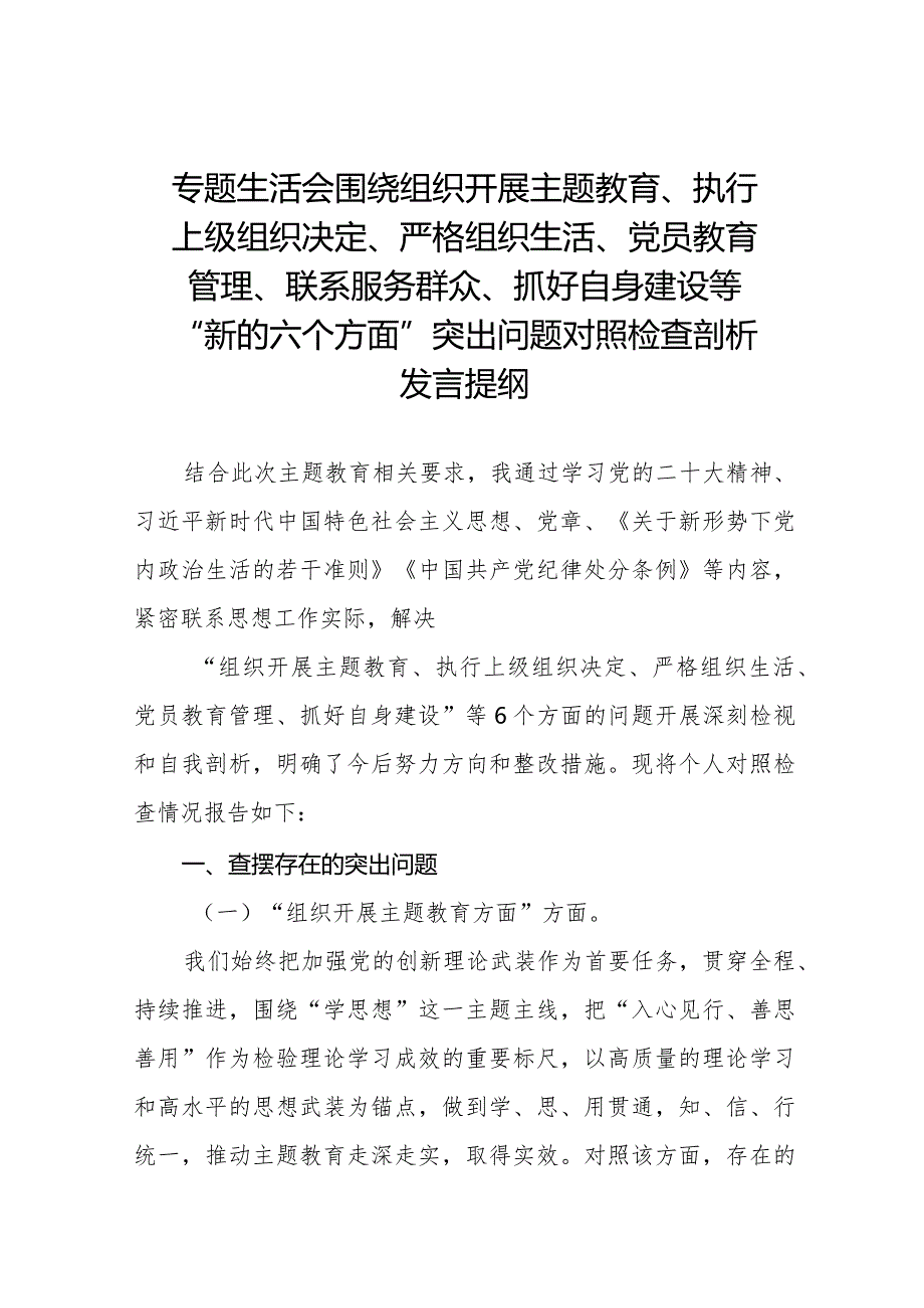 执行上级组织决定、执行上级组织决定、严格组织生活、加强党员教育管理监督、联系服务群众、抓好自身建设”等六个方面存在的原因对照检查材料十三篇.docx_第1页
