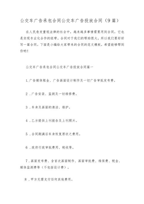 公交车广告承包合同公交车广告投放合同(9篇).docx