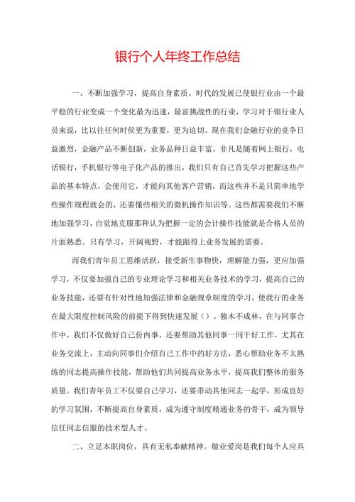银行个人年终工作总结.docx