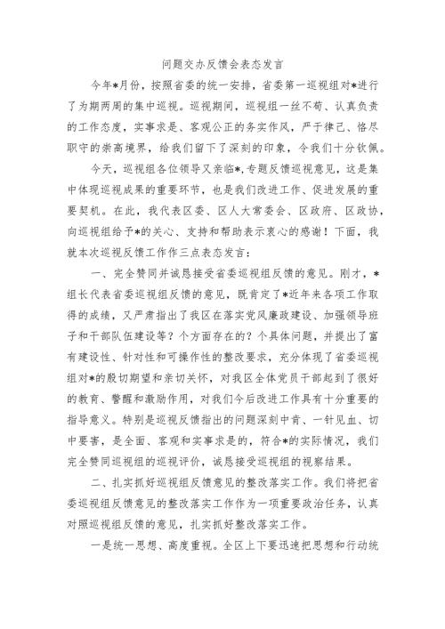 问题交办反馈会表态发言.docx