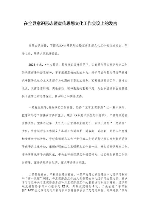 在全县意识形态暨宣传思想文化工作会议上的发言(1).docx